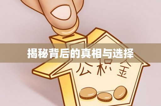 梧州揭秘背后的真相与选择