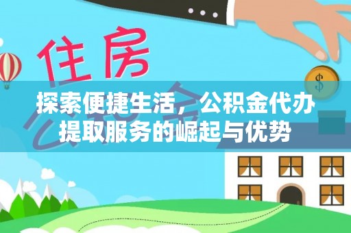 梧州探索便捷生活，公积金代办提取服务的崛起与优势
