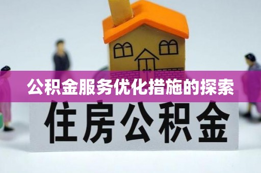 梧州公积金服务优化措施的探索