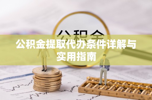 梧州公积金提取代办条件详解与实用指南