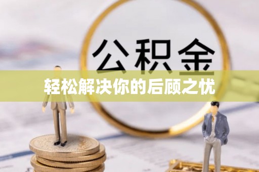 梧州轻松解决你的后顾之忧