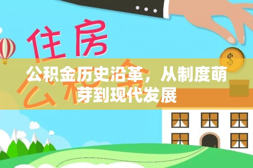 梧州公积金历史沿革，从制度萌芽到现代发展