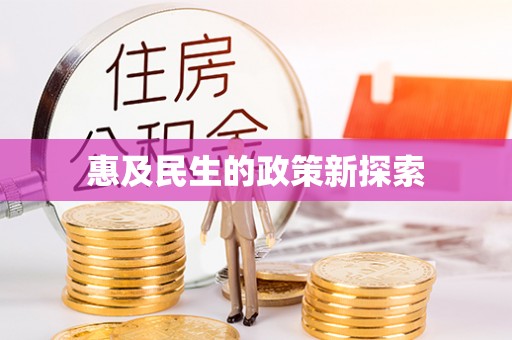 梧州惠及民生的政策新探索