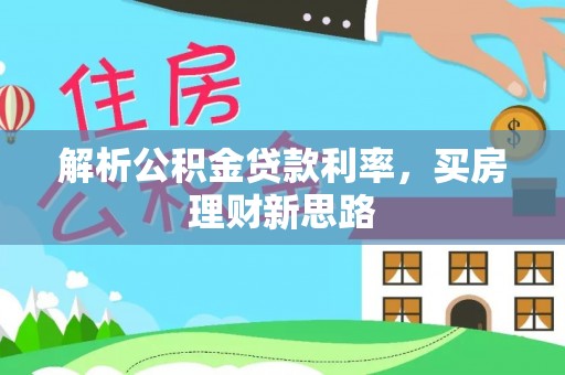 梧州解析公积金贷款利率，买房理财新思路