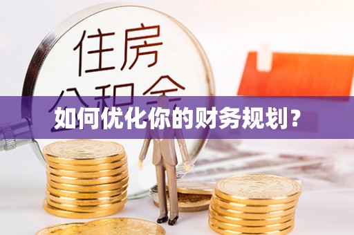 梧州如何优化你的财务规划？