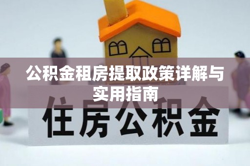 梧州公积金租房提取政策详解与实用指南