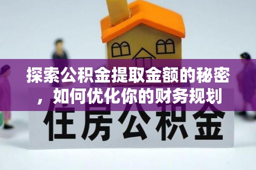 梧州探索公积金提取金额的秘密，如何优化你的财务规划