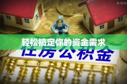 梧州轻松搞定你的资金需求