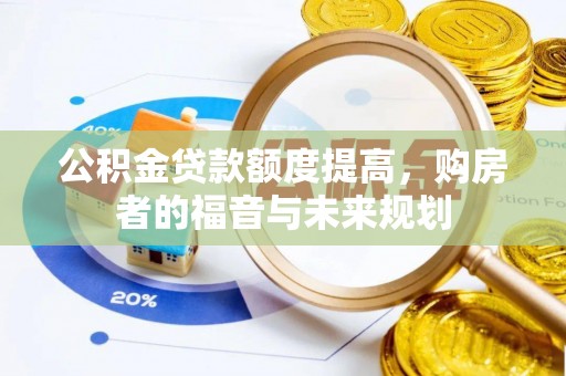梧州公积金贷款额度提高，购房者的福音与未来规划