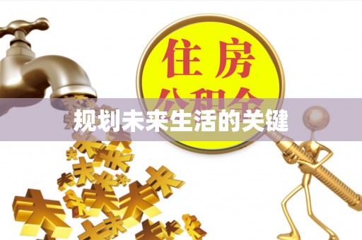 梧州规划未来生活的关键
