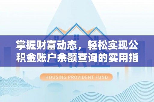 梧州掌握财富动态，轻松实现公积金账户余额查询的实用指南