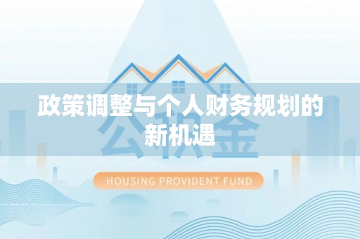 梧州政策调整与个人财务规划的新机遇