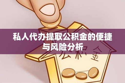 梧州私人代办提取公积金的便捷与风险分析