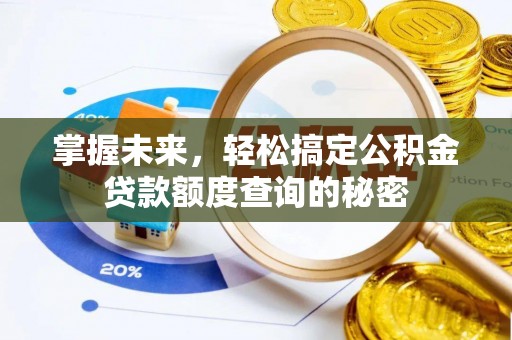 梧州掌握未来，轻松搞定公积金贷款额度查询的秘密