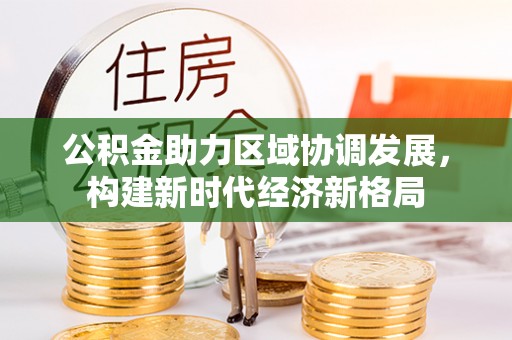 梧州公积金助力区域协调发展，构建新时代经济新格局