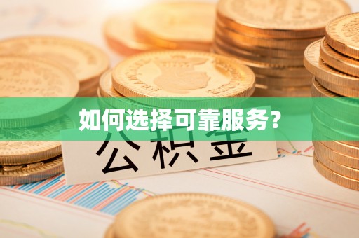 梧州如何选择可靠服务？