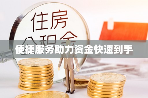 梧州便捷服务助力资金快速到手
