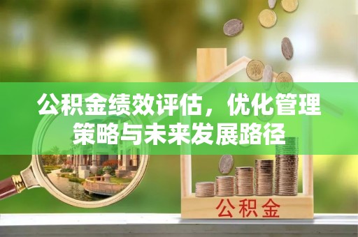 梧州公积金绩效评估，优化管理策略与未来发展路径