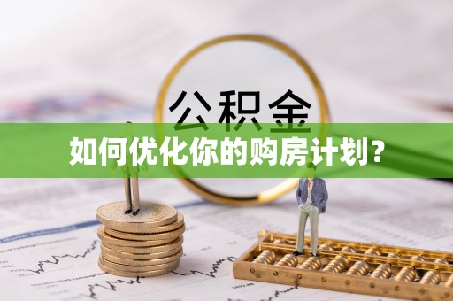 梧州如何优化你的购房计划？
