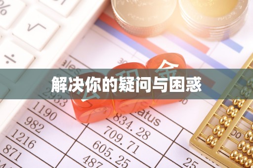 梧州解决你的疑问与困惑