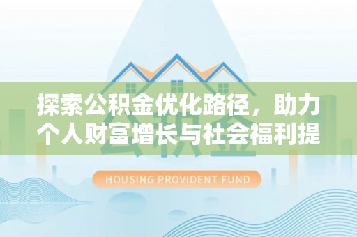 梧州探索公积金优化路径，助力个人财富增长与社会福利提升