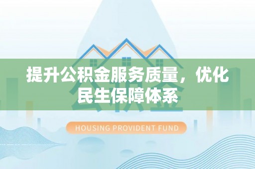 梧州提升公积金服务质量，优化民生保障体系