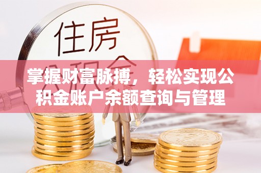 梧州掌握财富脉搏，轻松实现公积金账户余额查询与管理