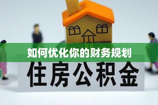 梧州如何优化你的财务规划