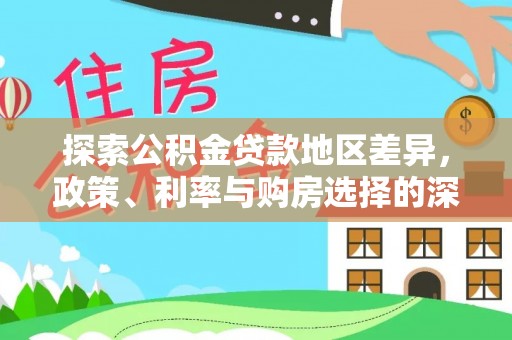 梧州探索公积金贷款地区差异，政策、利率与购房选择的深度解析