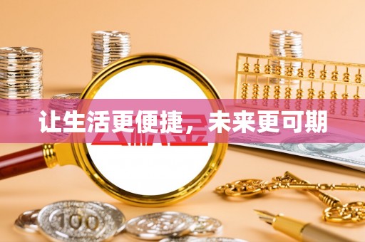 梧州让生活更便捷，未来更可期