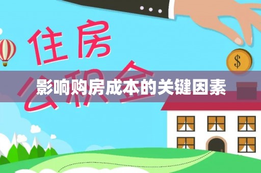 梧州影响购房成本的关键因素