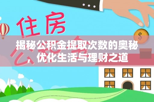 梧州揭秘公积金提取次数的奥秘，优化生活与理财之道