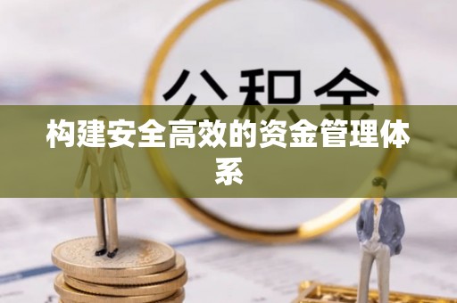 梧州构建安全高效的资金管理体系