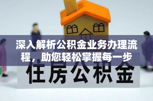 梧州深入解析公积金业务办理流程，助您轻松掌握每一步