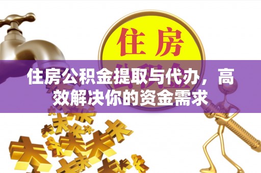 梧州住房公积金提取与代办，高效解决你的资金需求