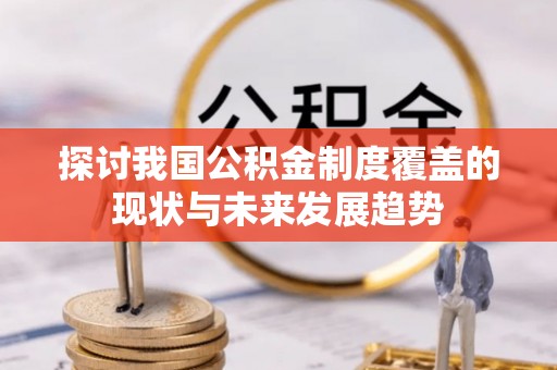 梧州探讨我国公积金制度覆盖的现状与未来发展趋势