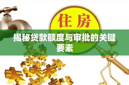 梧州揭秘贷款额度与审批的关键要素