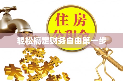 梧州轻松搞定财务自由第一步
