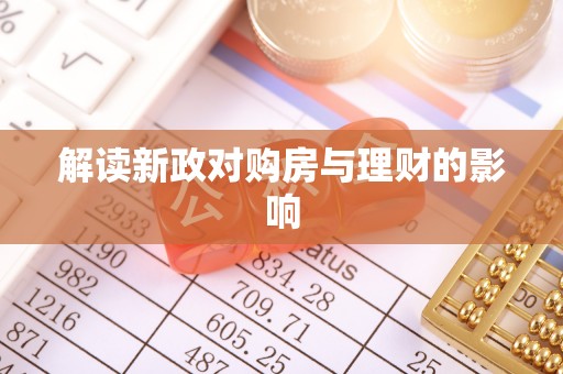梧州解读新政对购房与理财的影响