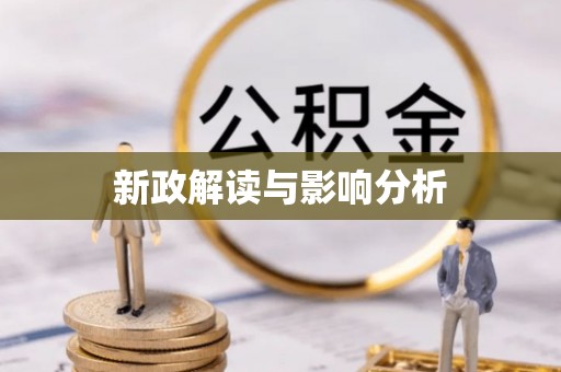 梧州新政解读与影响分析