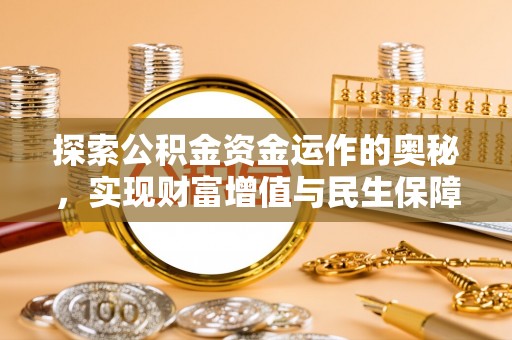 梧州探索公积金资金运作的奥秘，实现财富增值与民生保障