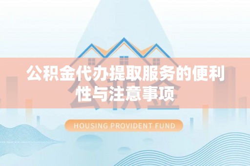 梧州公积金代办提取服务的便利性与注意事项