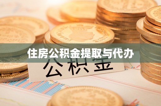 梧州住房公积金提取与代办