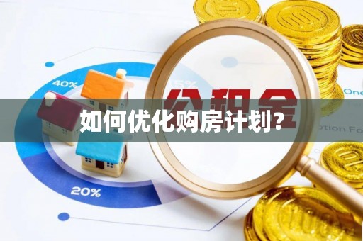 梧州如何优化购房计划？