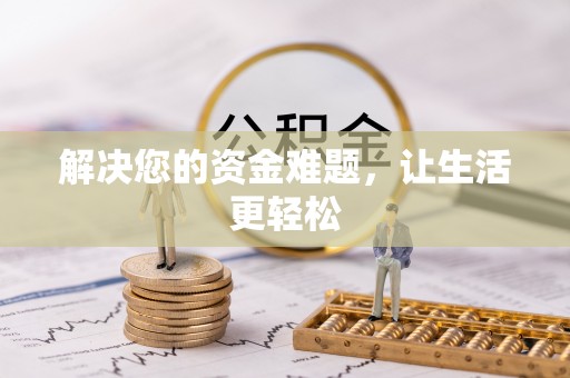梧州解决您的资金难题，让生活更轻松