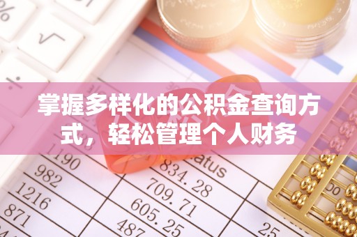 梧州掌握多样化的公积金查询方式，轻松管理个人财务
