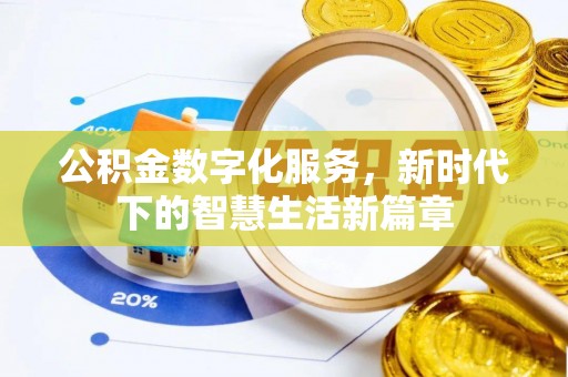 梧州公积金数字化服务，新时代下的智慧生活新篇章