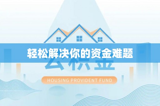 梧州轻松解决你的资金难题