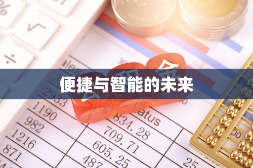 梧州便捷与智能的未来