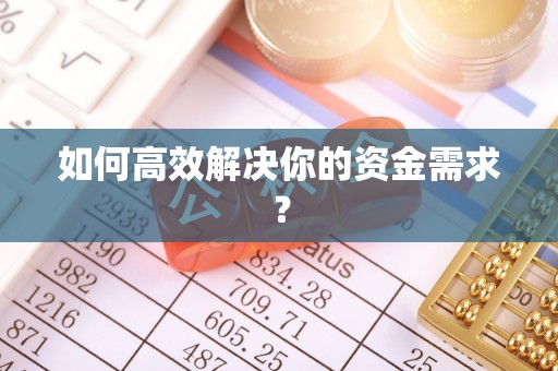 梧州如何高效解决你的资金需求？